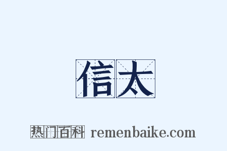 信太是什么意思的图片